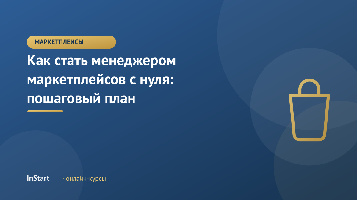 Как стать менеджером маркетплейсов с нуля: пошаговый план