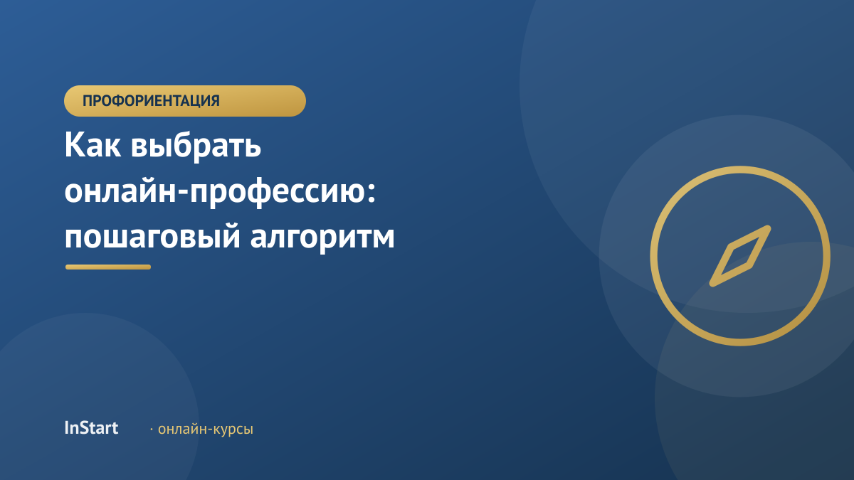 Как выбрать онлайн-направление: пошаговый алгоритм