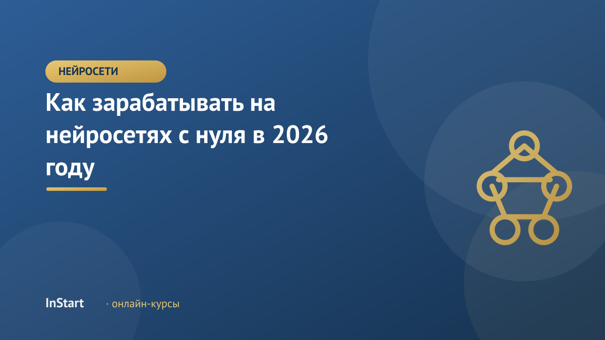 Как зарабатывать на нейросетях с нуля в 2026 году