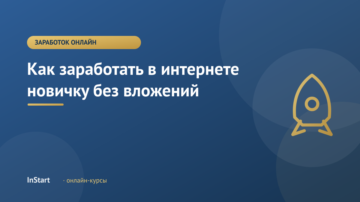 Как заработать в интернете новичку без вложений