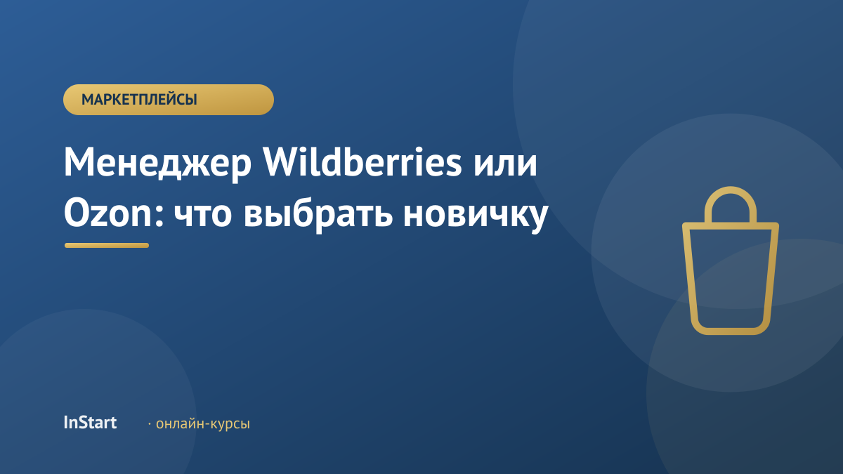 Менеджер Wildberries или Ozon: что выбрать новичку