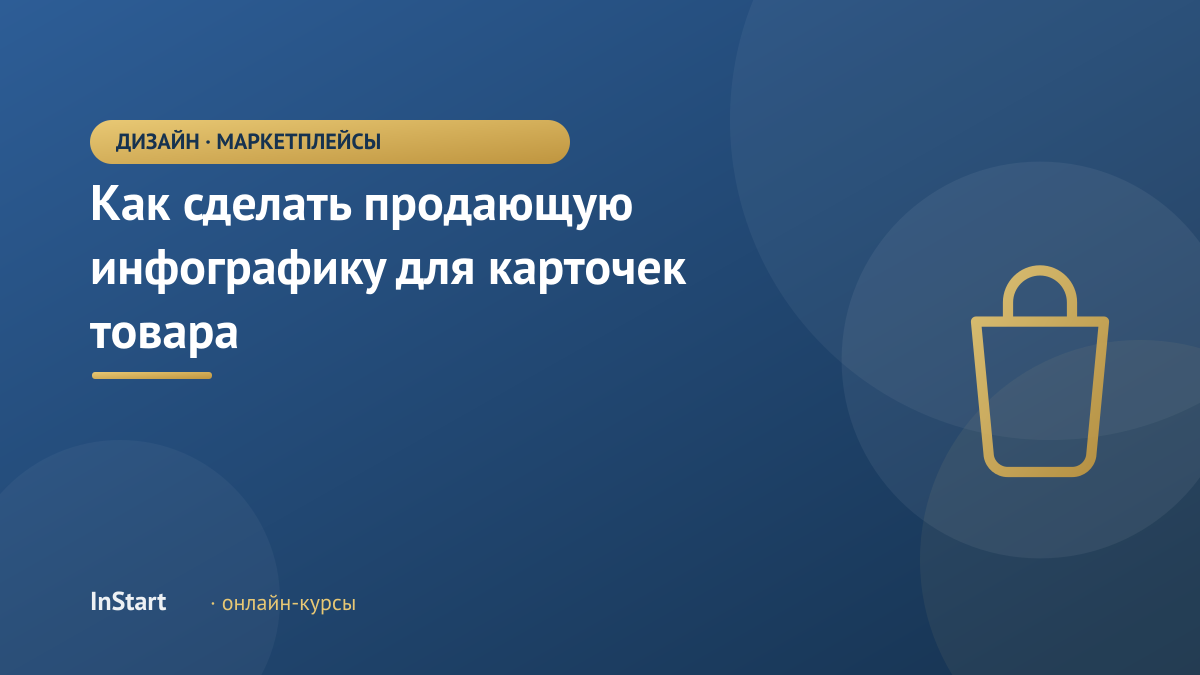 Как сделать продающую инфографику для карточек товара