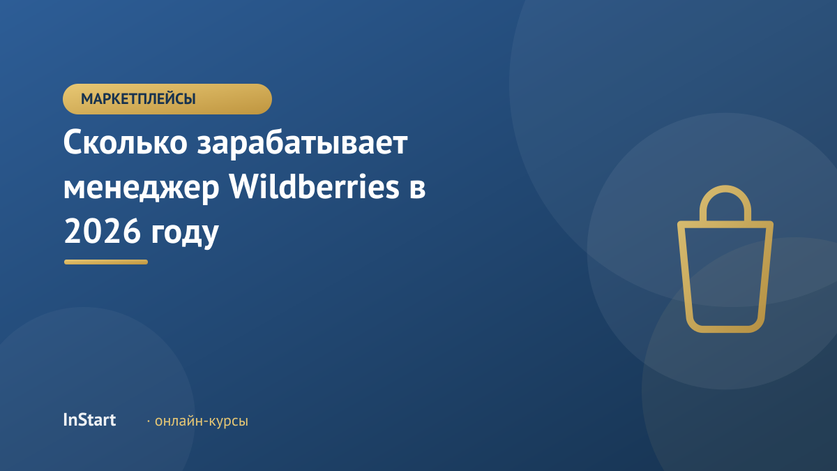 Сколько зарабатывает менеджер Wildberries в 2026 году