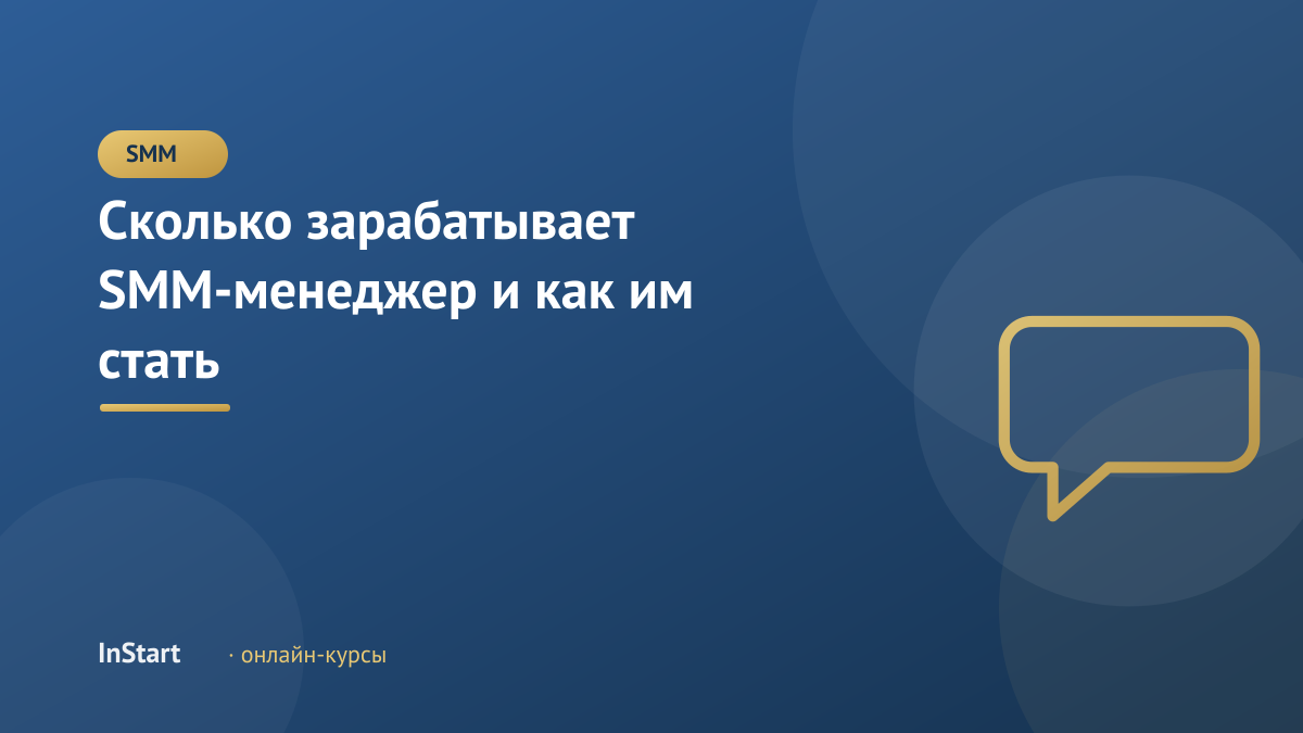 Сколько зарабатывает SMM-менеджер и как им стать