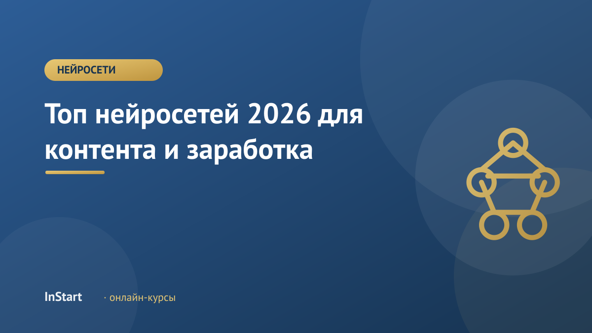 Топ нейросетей 2026 для контента и заработка