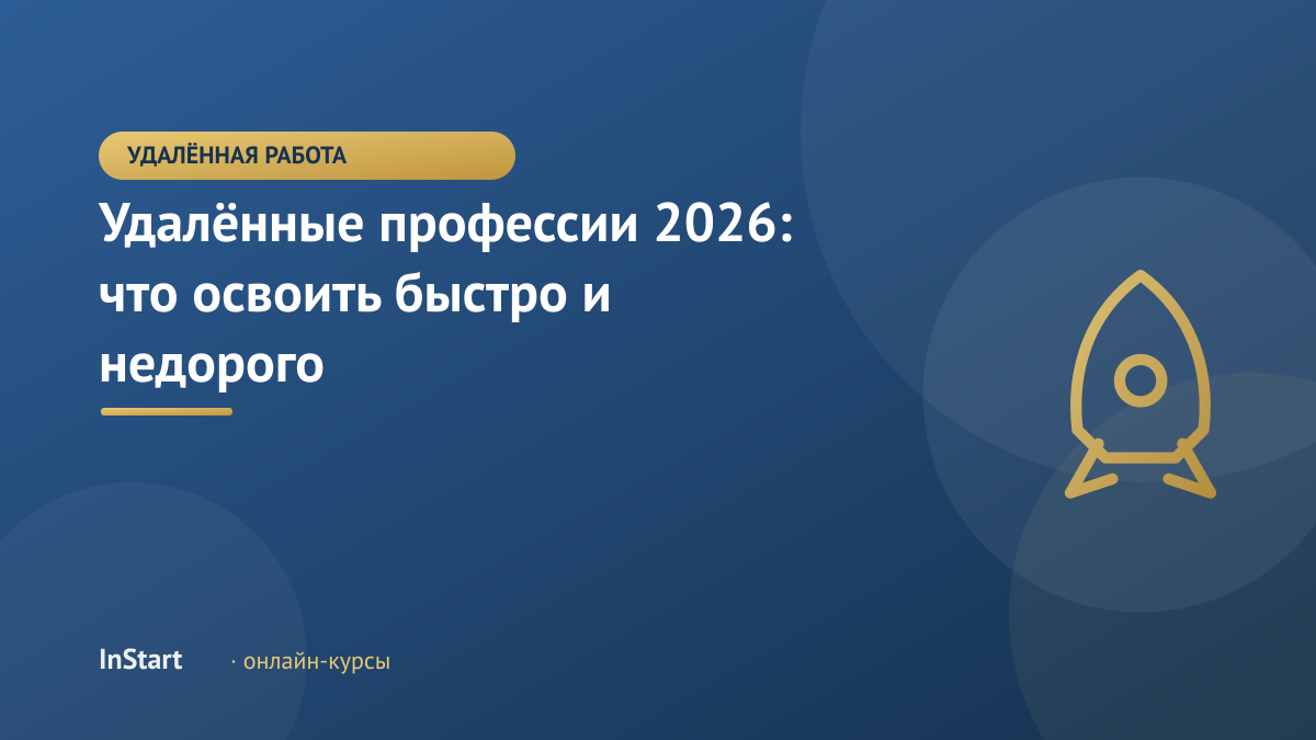 Удалённые профессии 2026: что освоить быстро и недорого