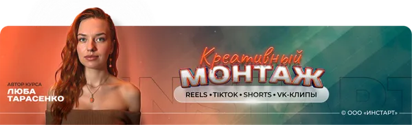 Креативный монтаж