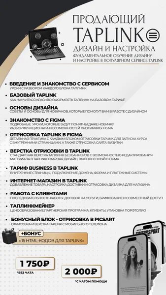 Продающий Taplink: дизайн и настройка