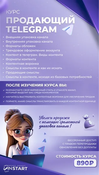 Продающий Telegram