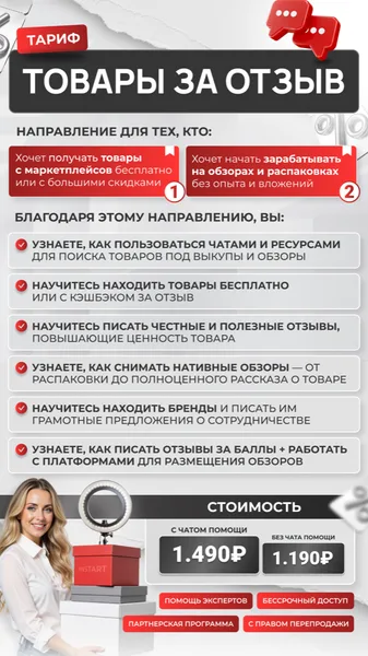 Товары за отзыв и заработок на обзорах (2 в 1)